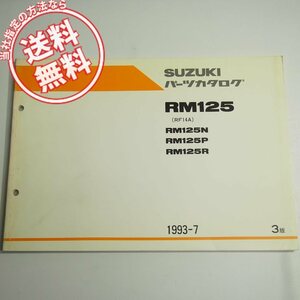 3版RM125N/P/RパーツリストRF14Aネコポス送料無料1993-7