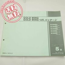 5版ゴールドウィング/USパッケージSC47-100～141パーツリストGL1800ネコポス送料無料_画像1