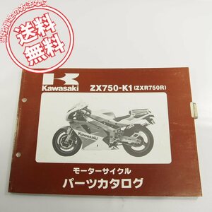 ZX750-K1即決ZXR750Rパーツリスト91ネコポス送料無料!!