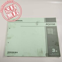 3版PCX150即決KF12-100/110/120ネコポス送料無料!!WW150-C/D/Eパーツリスト_画像1