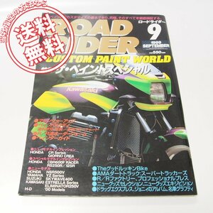 雑誌ROAD RIDER ロードライダー1999年9月カスタムペイント特集ZRX1100他 送料無料