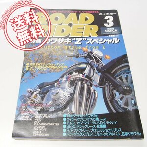 雑誌ROAD RIDER ロードライダー1999年3月カワサキZ特集Z1.MKII他 送料無料