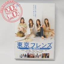 東京フレンズTheMovie DVD出演小林麻央・真木よう子・瑛太 ネコポス送料無料!_画像1