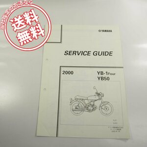 ヤマハ2000年YB-1Four/YB50サービスガイド