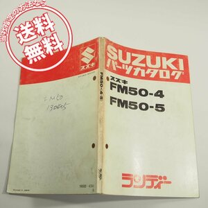 昭和57年ランディーFM50-4/FM50-5パーツリスト即決ネコポス送料無料!!