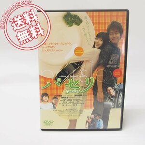 中古邦画DVD パセリ 友井雄亮・派谷恵美・勝村美香/ネコポス便無料・レンタル専用品