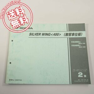 2版シルバーウイング400教習者仕様パーツリストNF01-138/148ネコポス送料無料!