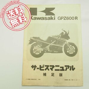 ネコポス送料無料85-86/ZX600-A1/A2補足版サービスマニュアルGPZ600R/ZX600A-000001～ ZX600-A2 ZX600A-025001～