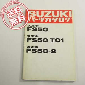即決スワニーFS50パーツリストT01スズキFS50-2昭和55年12月発行