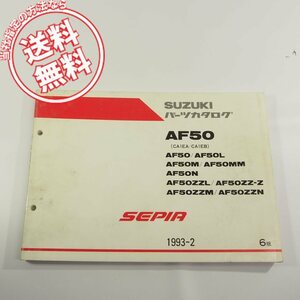 6版セピアSEPIA即決AF50/CA1EA/CA1EBパーツリスト1993-2ネコポス送料無料!!1/L/M/MM/N/ZZL/ZZ-Z/ZZM/ZZN