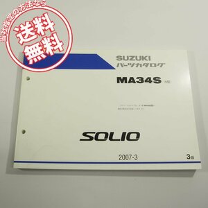 3版ソリオSOLIO即決MA34S/5型パーツリスト2007-3ネコポス送料無料!!