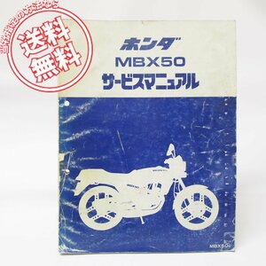 MBX50CサービスマニュアルAC03ネコポス便送料無料1982年GE2