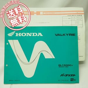 2 version Valkyrie SC34-100 parts list GL1500CV