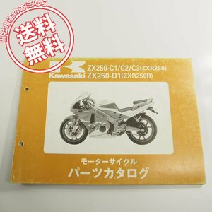 整備に!ZX250-C1/C2/C3/D1パーツリストZXR250即決91-93