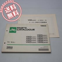 ネコポス便送料無料V80D/V80Nパーツリスト4AW1/2/3/4/3KG1/2/3/4/5価格表付1996年6月発行メイトMate_画像1