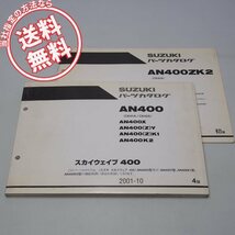 4版スカイウェイブ400パーツリストCK41A/CK42A補足版付AN400X/Y/K1/K2ネコポス便送料無料2001年10月発行AN400ZK2_画像1