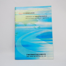 即決.送料無料.QINGQI.QM200GY-B.クインキー.中国.スクーター.オーナーズマニュアル.英語版.配線図あり_画像1