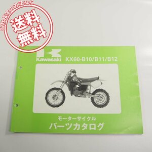 カワサキKX60-B10/B11/B12パーツリスト94～96