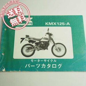 KMX125-A1/A2パーツリスト昭和61年12月25日発行ネコポス送料無料