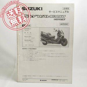 SKYWAVE250TypeS追補版AN250SK2/ZK2サービスマニュアルCJ42A即決