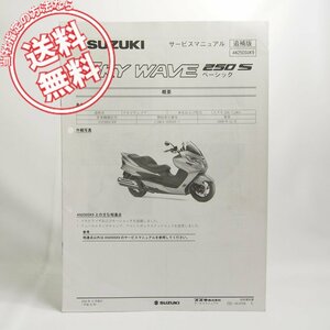 SKYWAVE250SベーシックAN250SUK9追補版サービスマニュアルCJ46A送料無料