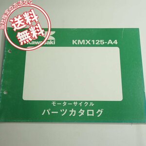 KMX125-A4パーツリスト昭和63年11月20日発行ネコポス送料無料