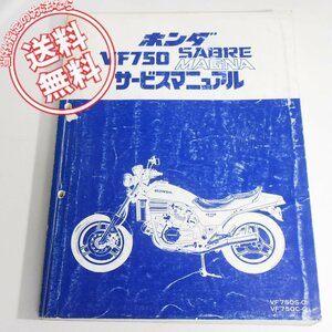 VF750セイバ－/VF750マグナSABREサービスマニュアルMAGNAホンダRC07/RC09