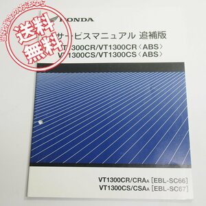 VT1300CR/VT1300CS/ABS追補版サービスマニュアルSC66/SC67ネコポス送料無料