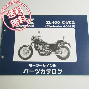 ZL400-C1/C2パーツリストELIMINATORネコポス送料無料エリミネーター400LX