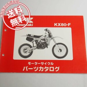 破れ有!!KX80-F1パーツリスト昭和57年9月28日発行ネコポス送料無料