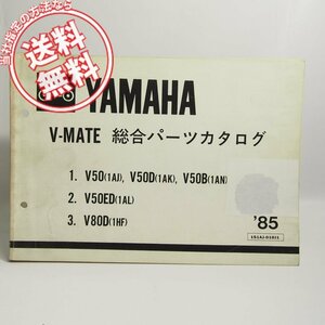 1985V-MATE総合パーツカタログV50/D/B/ED/V80D即決1AJ/1AK/1AN/1AL/1HF