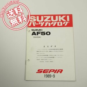 即決AF50/CA1EA補足版パーツリスト1989-9ネコポス送料無料!SEPIA