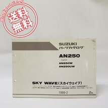 2版スカイウェイブAN250W/UWパーツリスト送料無料CJ41A_画像1