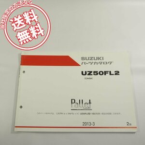 2版UZ50FL2即決CA45Aパーツリスト2013-3ネコポス送料無料!!LET’S4/Pallet