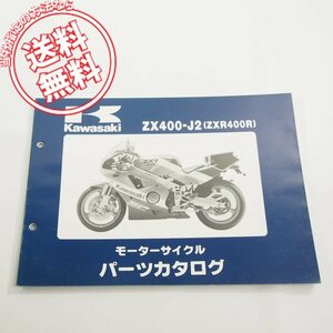 ’90カワサキZX400-J2パーツリストZXR400Rネコポス送料無料!