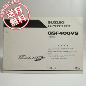 ネコポス送料無料!スズキGSF400VS型車体色19A/3AX補足版パーツリストGK7AAスズキNewBanditバンディット400V