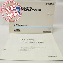 モトクロスYZ125パーツリスト1C33価格表付きCE15Cネコポス発送_画像1