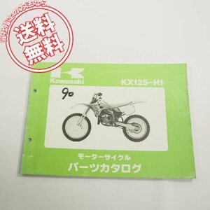 ’90カワサキKX125-H1パーツリストKX125Hネコポス送料無料!!