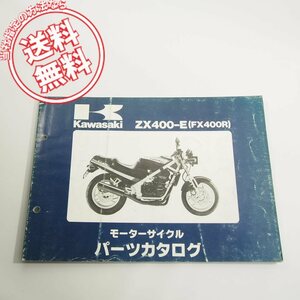 1987カワサキZX400-E1/E2パーツリストFX400Rネコポス送料無料!!kawasaki