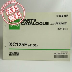 ネコポス送料無料!XC125EアクシスAXISトリートTREET41D2パーツリストSE53Jヤマハ2011-2発行