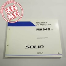 2版ソリオSOLIO即決MA34S/5型パーツリスト2006-5ネコポス送料無料!!_画像1
