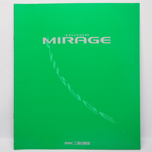三菱 ミラージュ MIRAGE 4代目 CB/CD型 ロイヤル/VIEリミテッド/サルーン/S/F/MVV カタログ