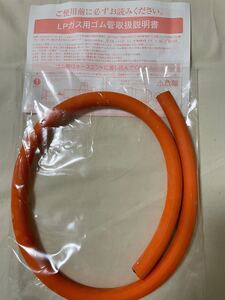 LPガス用ゴム管 80センチ