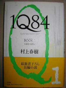 ★１Ｑ８４　ＢＯＯＫ１（４月-６月）　村上春樹 ： 長編書き下ろし小説　見かけにだまされないように ★新潮社 定価：\1,800 