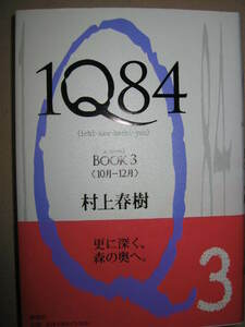 ★１Ｑ８４　ＢＯＯＫ３（10月-12月）　村上春樹 ： 長編書き下ろし小説、更に深く、森の奥へ ★新潮社 定価：\1,900 