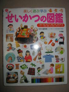 ★小学館の子ども図鑑　せいかつの図鑑　楽しく遊ぶ　学ぶ(小学館の子ども図鑑プレNEO)幼児向けの衣服料理マナー図鑑★小学館 定価：\2,800