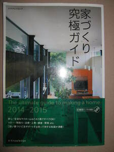 ★家づくり究極ガイド　2014-2015　３Ｄ間取りソフトCD-ROMつき　大判：家づくりのためのガイドブック ★Ｋ-Knowledge 定価：\2,200 