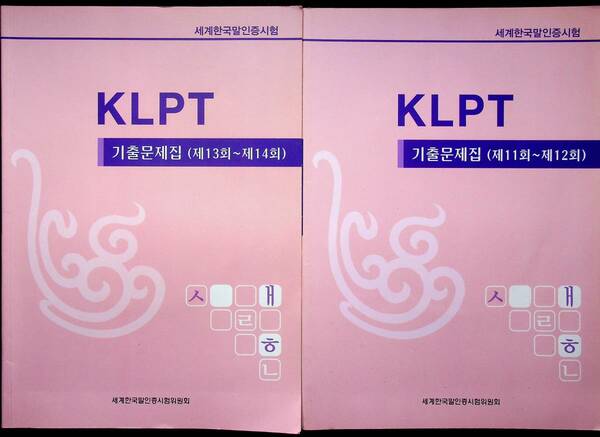 送料無★KLPT(世界韓国語認証試験)過去問13～14回、2008年1刷、中古 #1600