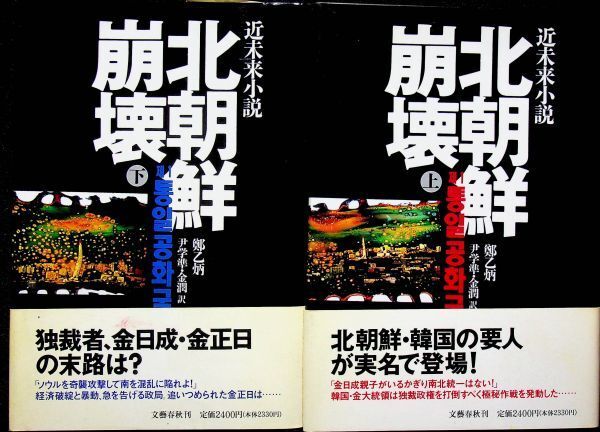 送料無★本2冊…『北朝鮮崩壊』上下巻セット、鄭乙炳著、尹学準・金潤訳、中古 #1664