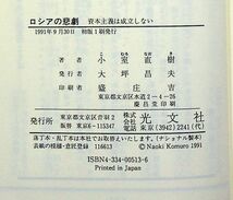 送料無★小室直樹の著書2冊…韓国の呪い、ロシアの悲劇(初版)、中古 #1666_画像8